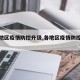 【各地区疫情防控升级,各地区疫情防控要求】
