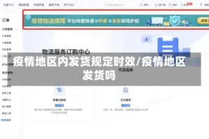 疫情地区内发货规定时效/疫情地区发货吗