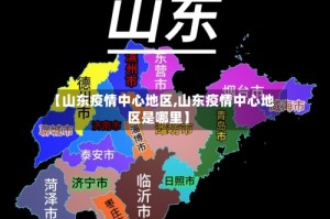 【山东疫情中心地区,山东疫情中心地区是哪里】