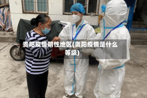 贵阳疫情阴性地区(贵阳疫情是什么等级)