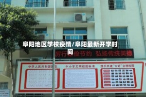 阜阳地区学校疫情/阜阳最新开学时间