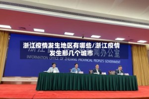 浙江疫情发生地区有哪些/浙江疫情发生那几个城市