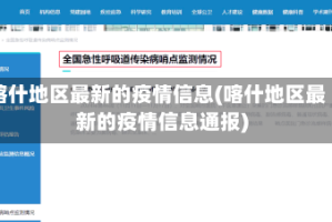 喀什地区最新的疫情信息(喀什地区最新的疫情信息通报)