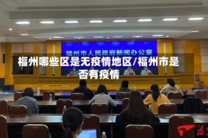 福州哪些区是无疫情地区/福州市是否有疫情