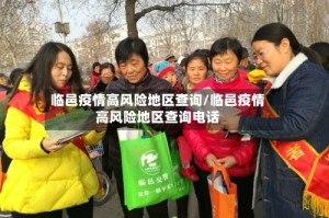 临邑疫情高风险地区查询/临邑疫情高风险地区查询电话