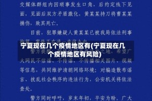 宁夏现在几个疫情地区有(宁夏现在几个疫情地区有风险)