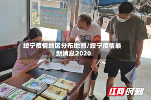 绥宁疫情地区分布地图/绥宁疫情最新消息2020