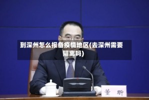 到深州怎么报备疫情地区(去深州需要隔离吗)