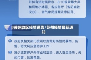 苏州地区疫情通告/苏州疫情最新通知
