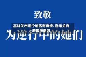 嘉峪关市哪个地区有疫情/嘉峪关有新增病例吗
