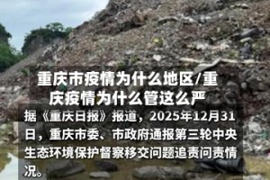 重庆市疫情为什么地区/重庆疫情为什么管这么严