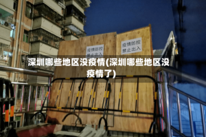 深圳哪些地区没疫情(深圳哪些地区没疫情了)