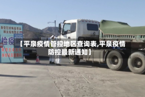 【平泉疫情管控地区查询表,平泉疫情防控最新通知】