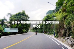 返都安如何报备疫情地区(都安防控中心)
