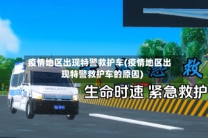 疫情地区出现特警救护车(疫情地区出现特警救护车的原因)