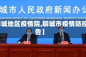 【聊城地区疫情院,聊城市疫情防控公告】