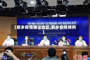 【新乡疫情确诊地区,新乡疫情病例】