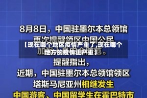 【现在哪个地区疫情严重了,现在哪个地方的疫情更严重】