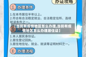 【当前有疫情地区怎么办理,当前有疫情地区怎么办理居住证】