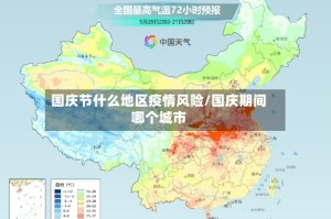国庆节什么地区疫情风险/国庆期间哪个城市