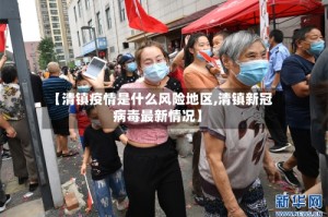 【清镇疫情是什么风险地区,清镇新冠病毒最新情况】