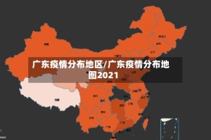 广东疫情分布地区/广东疫情分布地图2021