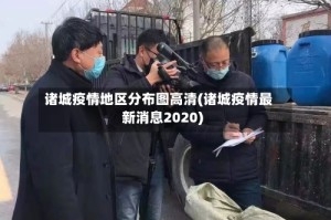 诸城疫情地区分布图高清(诸城疫情最新消息2020)