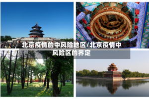 北京疫情的中风险地区/北京疫情中风险区的界定
