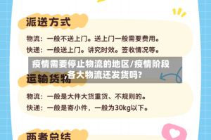 疫情需要停止物流的地区/疫情阶段,各大物流还发货吗?