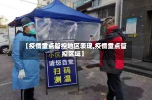 【疫情重点管控地区表现,疫情重点管控区域】