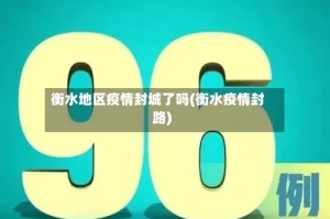 衡水地区疫情封城了吗(衡水疫情封路)