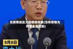 无疫情地区大规模做核酸(没有疫情为何要全员核酸)