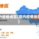 境内疫情地区(境内疫情地图)