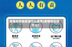 疫情所在地区是什么意思(疫情地区指什么)