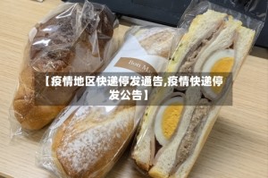 【疫情地区快递停发通告,疫情快递停发公告】