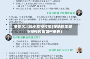 多地区出现小规模疫情(多地区出现小规模疫情如何处理)