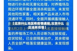 【北京什么地区有疫情通报,北京什么区域有疫情】
