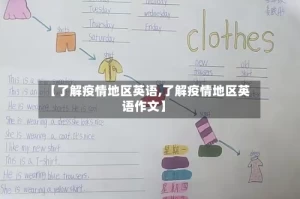 【了解疫情地区英语,了解疫情地区英语作文】