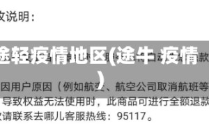 途轻疫情地区(途牛 疫情)