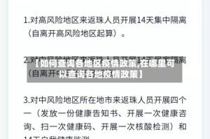 【如何查询各地区疫情政策,在哪里可以查询各地疫情政策】