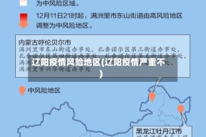 辽阳疫情风险地区(辽阳疫情严重不)