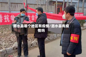 泗水县哪个地区有疫情/泗水县有疫情吗