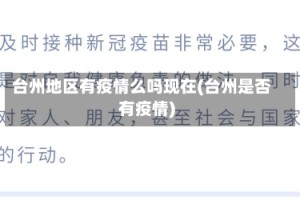 台州地区有疫情么吗现在(台州是否有疫情)
