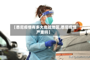 【悉尼疫情有多大危险地区,悉尼疫情严重吗】