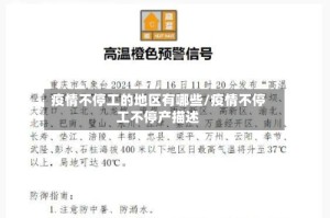 疫情不停工的地区有哪些/疫情不停工不停产描述