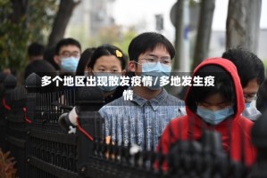 多个地区出现散发疫情/多地发生疫情