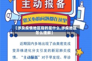 【涉及疫情地区指的是什么,涉疫地区怎么理解】