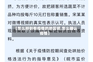 【怎么辨别有疫情的地区呢,怎么确认疫情】