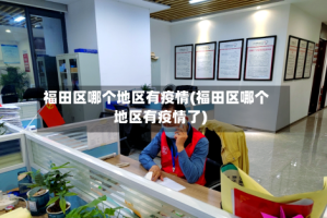 福田区哪个地区有疫情(福田区哪个地区有疫情了)