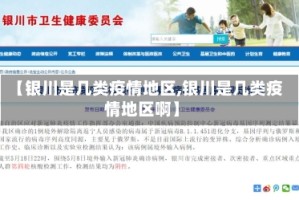 【银川是几类疫情地区,银川是几类疫情地区啊】